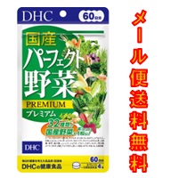 DHC 国産パーフェクト野菜プレミアム 60日分(240粒) 送料無料 メール便 dhc 代引き不可
