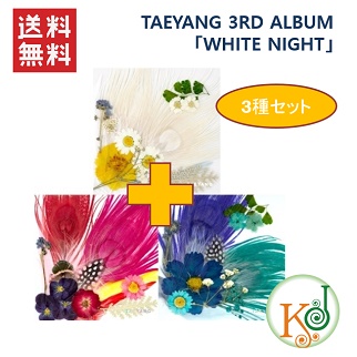【K-POP・韓流】 【K-POP・韓流】 TAEYANG 3RD ALBUM 「WHITE NIGHT」 3種セット/ BIGBANG(8809314513518-2)(8809314513518-2)(880931451