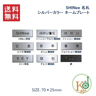 SHINee シルバーカラー ネームプレート、名札 NAME PLATE/ シャイニー SHINEE(7090180206-2)(7090180206-2)(7090180206-2)