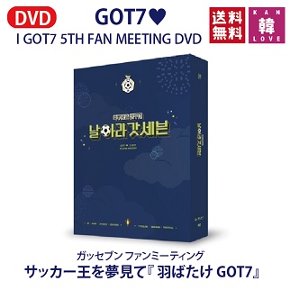 【おまけ付き】 GOT7-I GOT7 5TH FAN MEETING 『サッカー王を夢見て[羽ばたけ GOT7]』DVDガッセブン /おまけ：生写真(88093通販セール状況　外国語　翻訳　通訳　通販