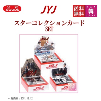 【おまけ付き】JYJ スターコレクションカード 公式グッズ 3PACK（18枚）/ おまけ：生写真(10006386) *