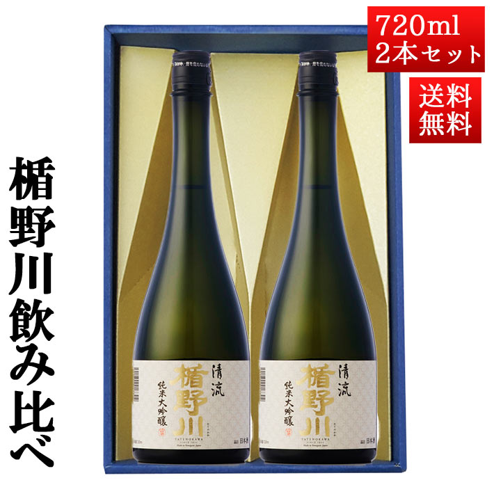 商品説明■セット内容 楯の川純米大吟醸清流720ml×2本セット 純米大吟醸 清流 その名のとおり、綺麗な透明感と軽やかさを感じるお酒。 山形県オリジナルの酒造好適米「出羽燦々」を50％まで磨いて造っ