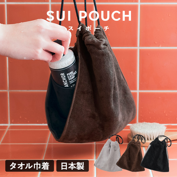 日本製 SUIPOUCH(スイポーチ) 送料無料 (ネコポス) タオル巾着 タオルポーチ サウナ 温泉 旅行