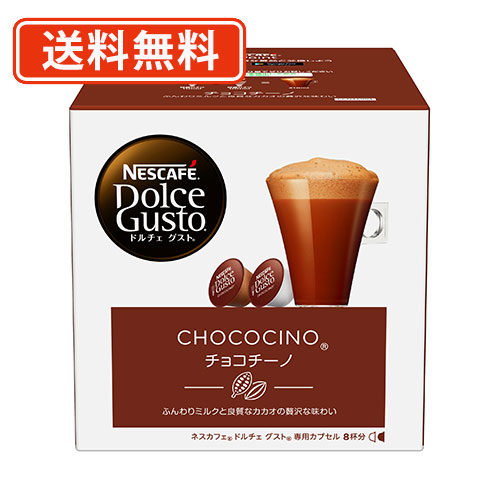 ネスカフェ ドルチェグスト カプセル チョコチーノ 16P(8杯分)×3箱 (N1) 【送料無料(一部地域を除く)】