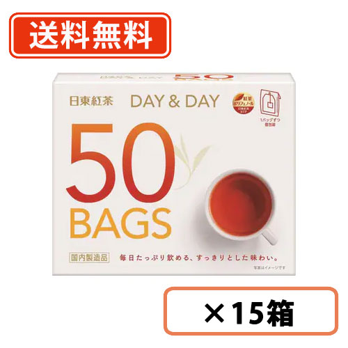 日東紅茶 DAY＆DAY ティーバッグ 50袋入×15箱 デイ＆デイ 【送料無料(一部地域を除く)】