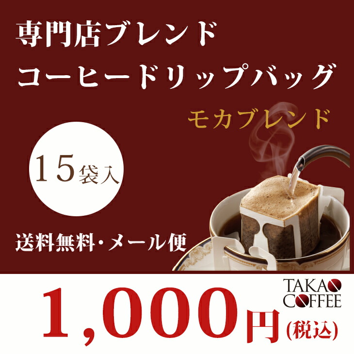 ■商品説明当商品はメール便でお送りするため、直接 ポストへの投函となります。【代引き決済】はご利用不可となっております。〜高尾珈琲 専門店ブレンド モカブレンド〜アラビカ種100％使用。フルーティーな