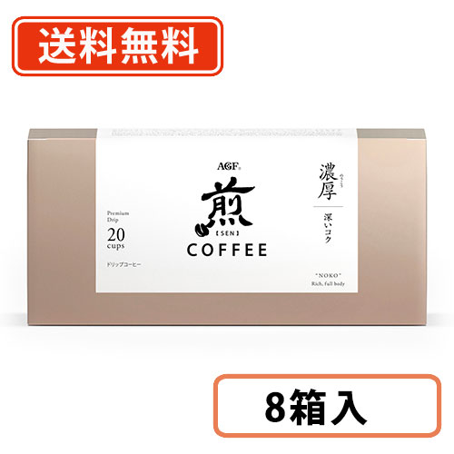 AGF 煎レギュラー・コーヒー プレミアムドリップ 濃厚 深いコク 20袋×8箱 【送料無料(一部地域を除く)】
