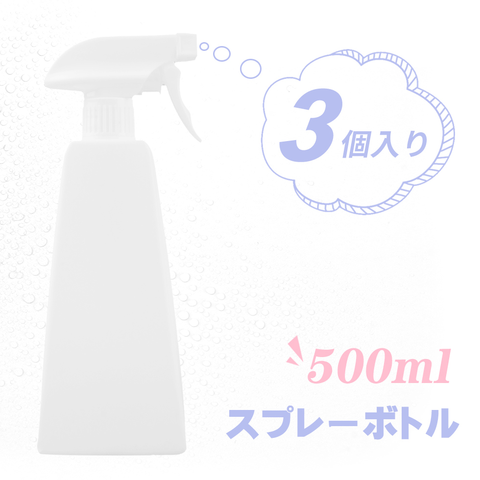 アルコール消毒剤、園芸用、ヘアケアー剤等、いろいろな場面でご利用いただける、シンプルなスプレーボトルです。 ITEM DETAIL 商品名 500ml スプレーボトル ハンディタイプ 3本セット 素材
