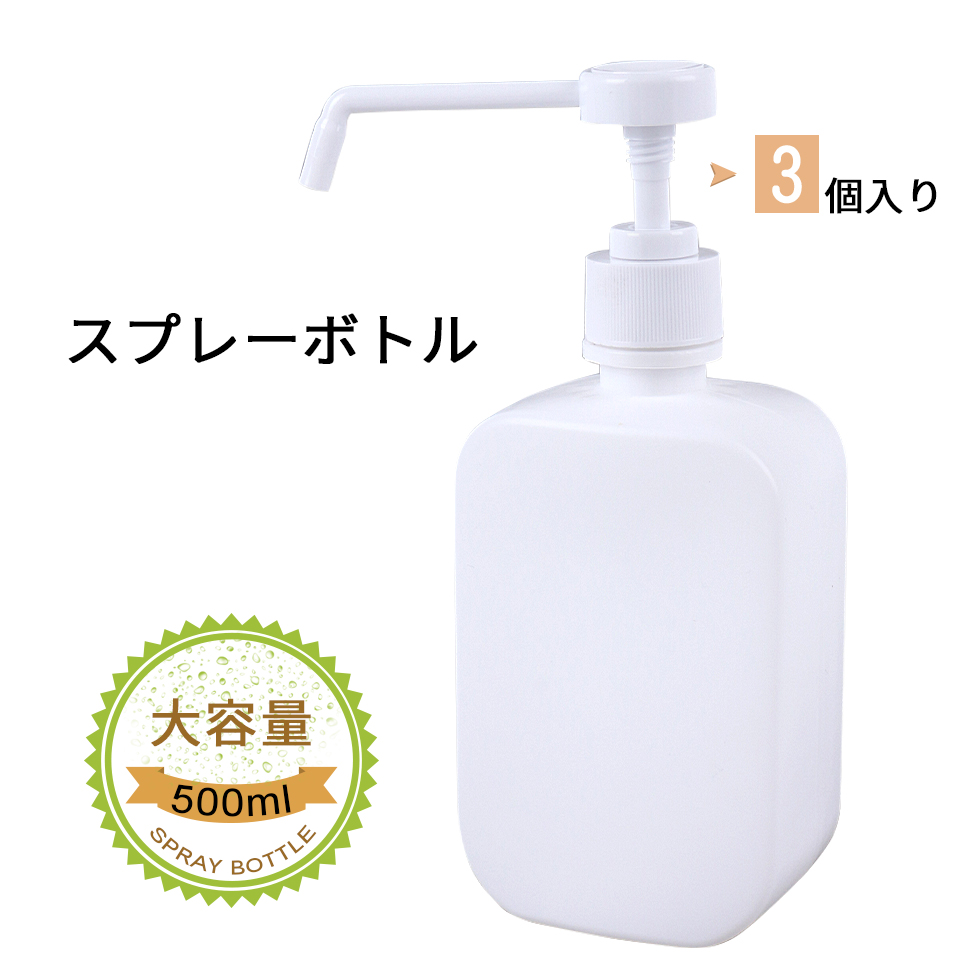 アルコール消毒剤、園芸用、ボディーローション等、いろいろな場面でご利用いただける、シンプルなスプレーボトルです。 ITEM DETAIL 商品名 500ml スプレーボトル 置き型タイプ 3本セット 
