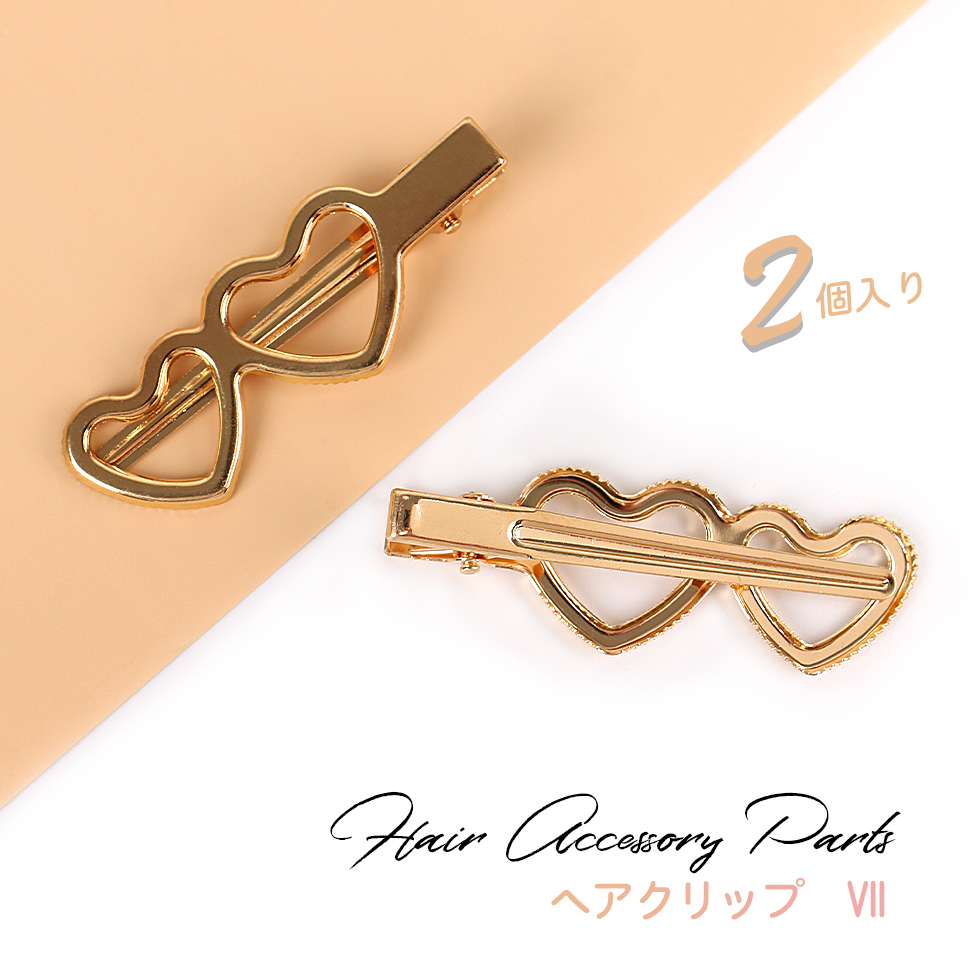 ハートが2個ついたキュートなデザイン。 このまま使っていただいても、ストーン等のデコパーツで飾っても素敵です。 クリップタイプなので、ヘアアクセサリーの他スカーフピン等にもご使用いただけます。 ITE