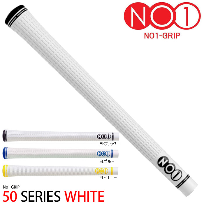 【在庫限り】NOW ON（ナウオン） No1グリップ 50 ホワイトシリーズ