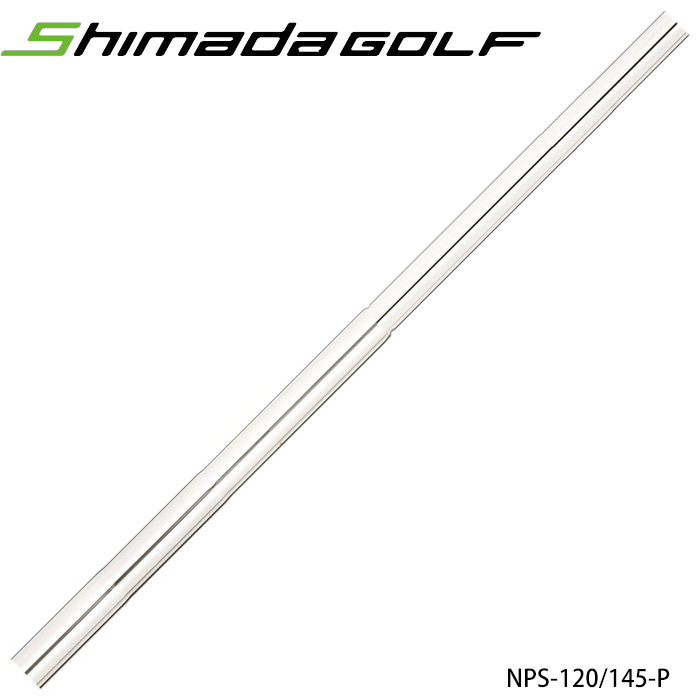 島田ゴルフ パターシャフト NPS-120（145-P） 121g
